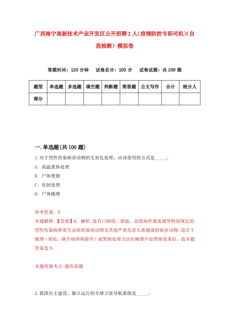 广西南宁高新技术产业开发区公开招聘2人疫情防控专职司机自我检测模拟卷8