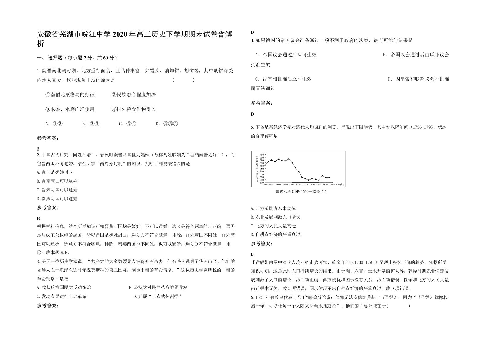 安徽省芜湖市皖江中学2020年高三历史下学期期末试卷含解析