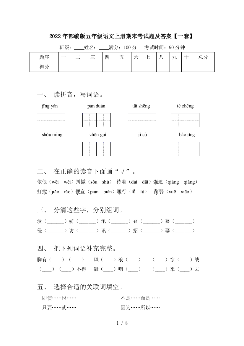 2022年部编版五年级语文上册期末考试题及答案【一套】