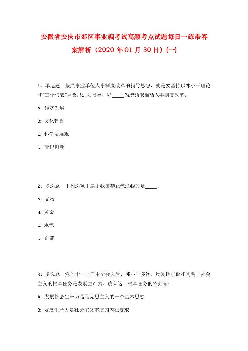 安徽省安庆市郊区事业编考试高频考点试题每日一练带答案解析2020年01月30日一