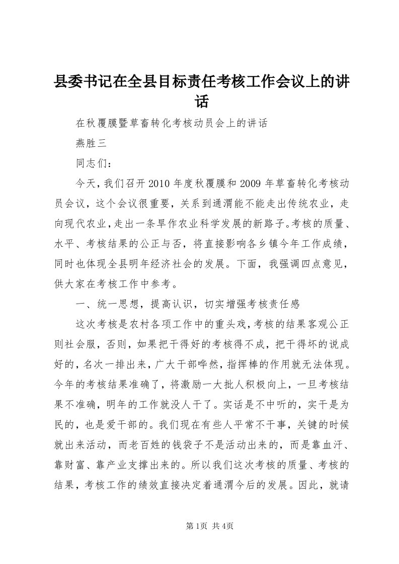 6县委书记在全县目标责任考核工作会议上的致辞