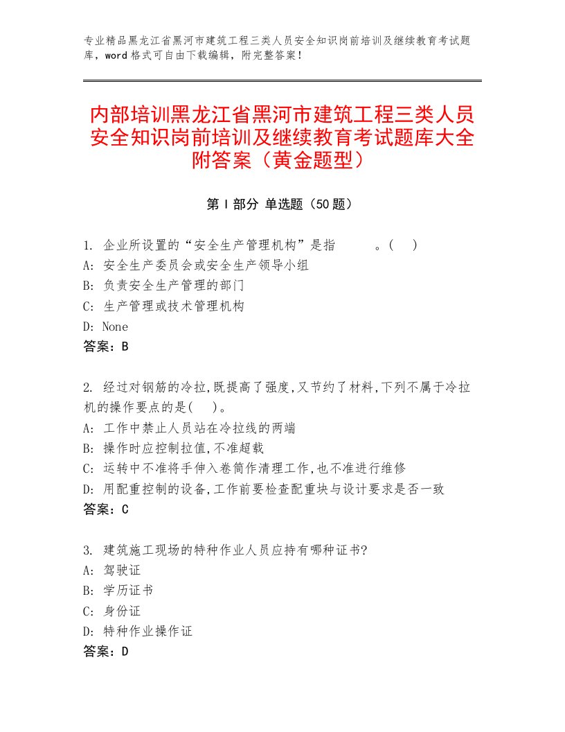 内部培训黑龙江省黑河市建筑工程三类人员安全知识岗前培训及继续教育考试题库大全附答案（黄金题型）