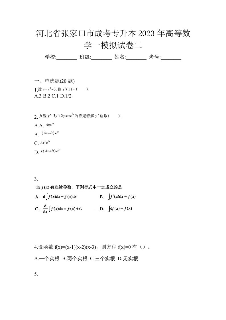 河北省张家口市成考专升本2023年高等数学一模拟试卷二