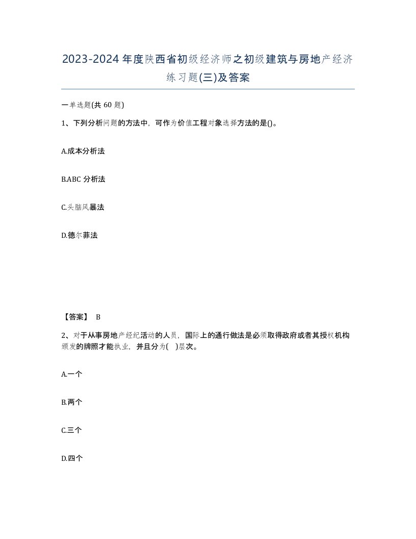 2023-2024年度陕西省初级经济师之初级建筑与房地产经济练习题三及答案