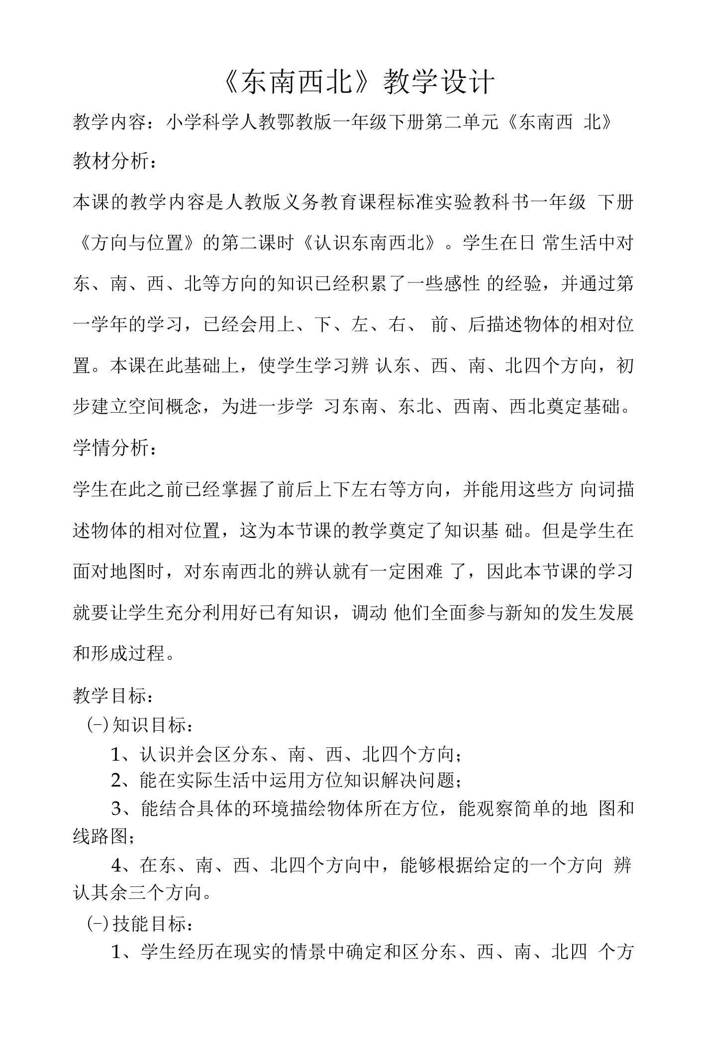 《5东南西北》教学设计(湖北省县级优课)x-科学教案