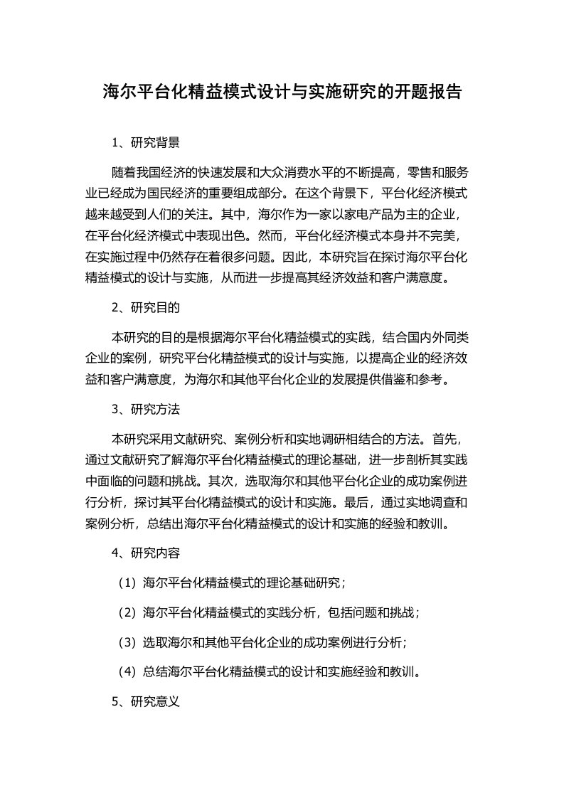 海尔平台化精益模式设计与实施研究的开题报告