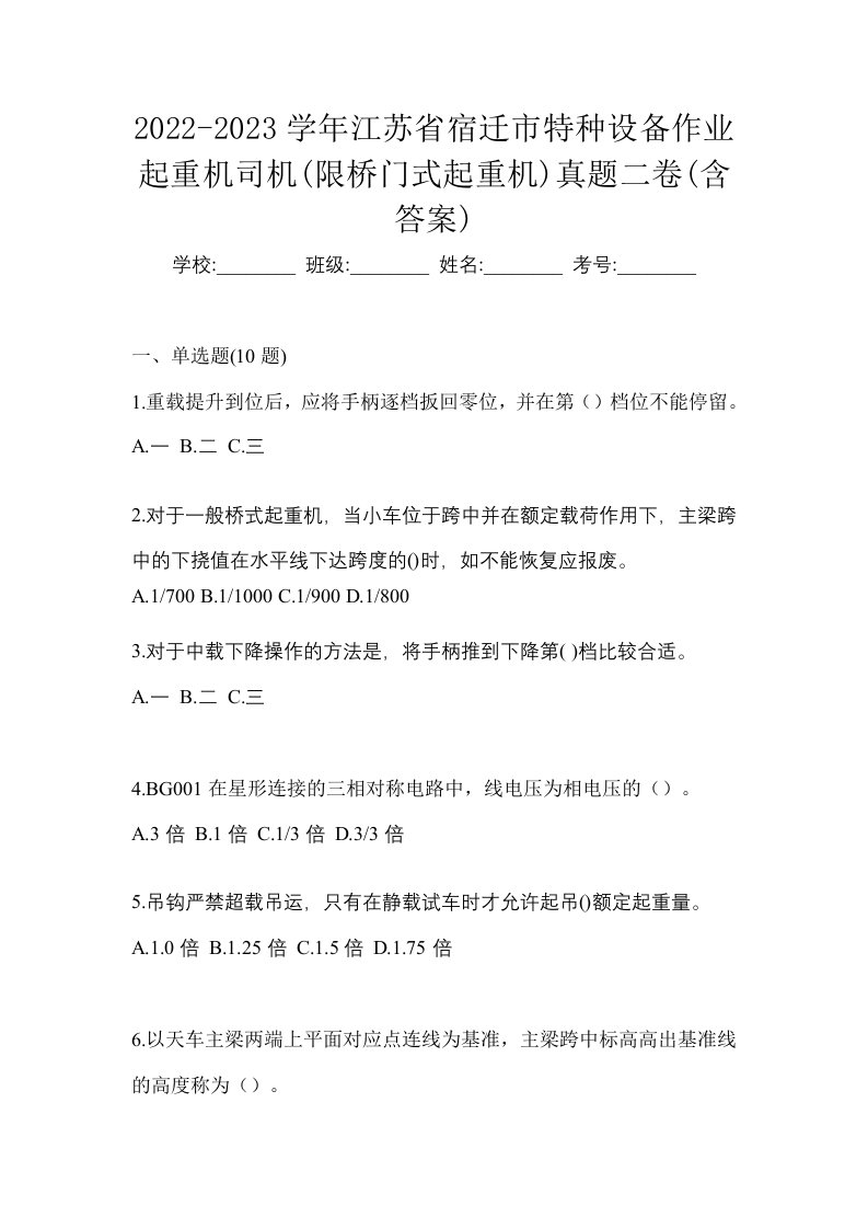 2022-2023学年江苏省宿迁市特种设备作业起重机司机限桥门式起重机真题二卷含答案