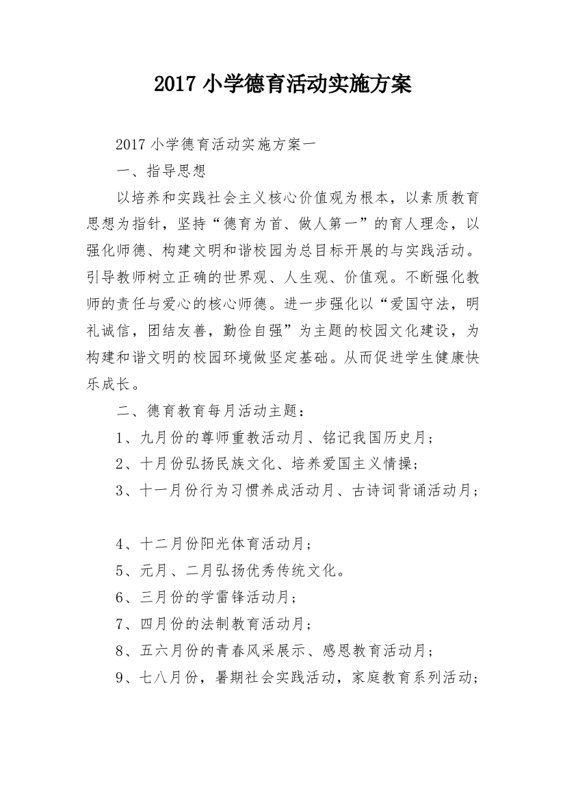 2017小学德育活动实施方案