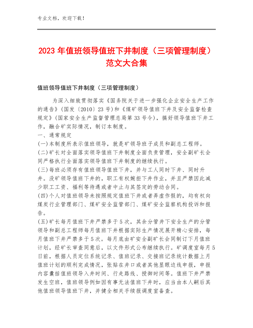 2023年值班领导值班下井制度（三项管理制度）范文大合集