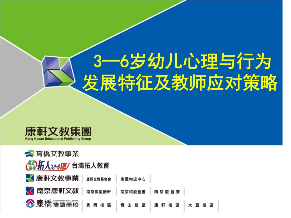 3-6岁幼儿心理与行为发展特征及教师应对策略市公开课获奖课件省名师示范课获奖课件