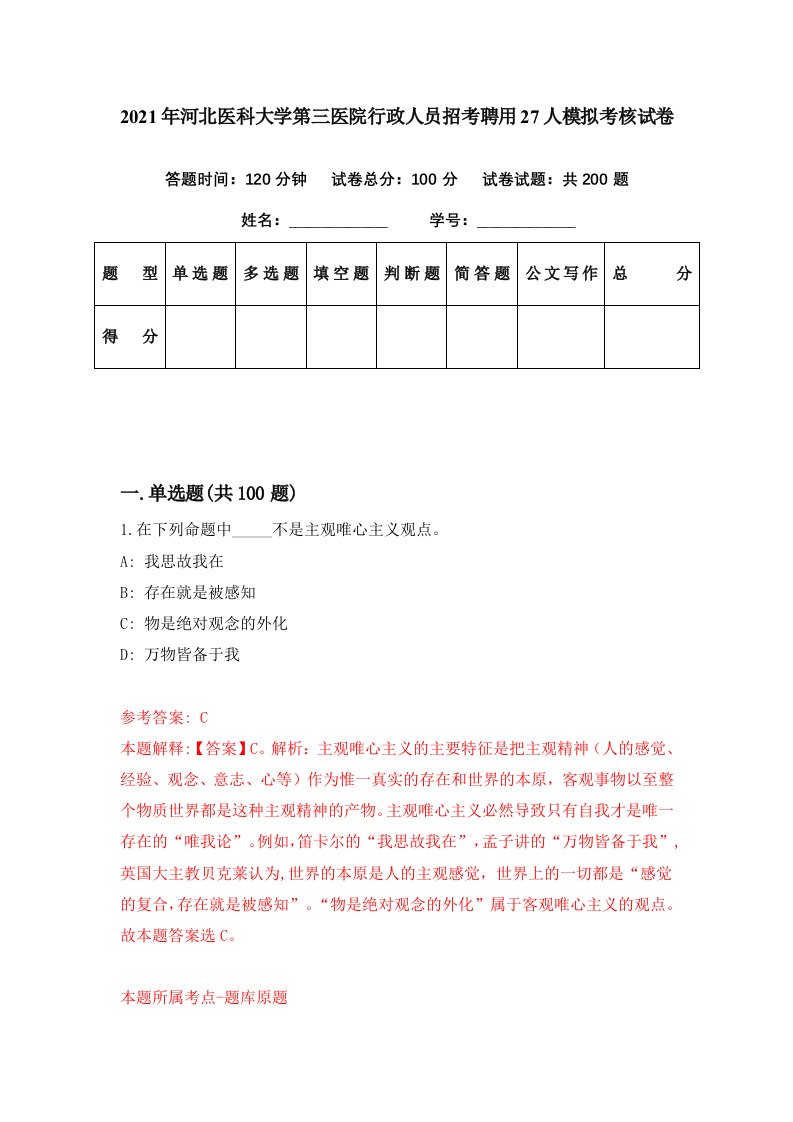 2021年河北医科大学第三医院行政人员招考聘用27人模拟考核试卷7