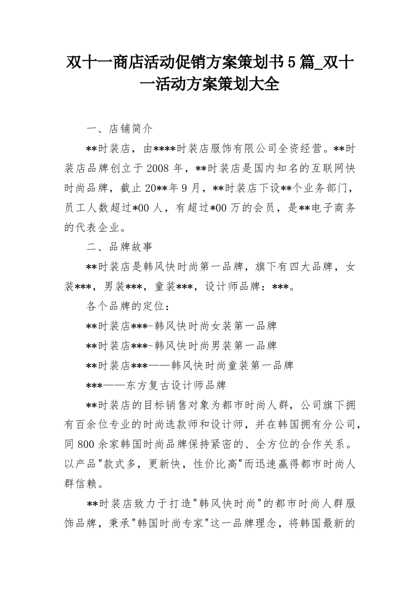 双十一商店活动促销方案策划书5篇_双十一活动方案策划大全