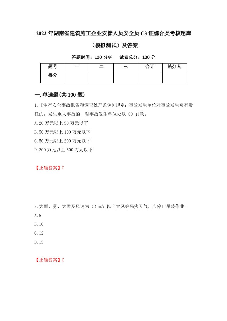 2022年湖南省建筑施工企业安管人员安全员C3证综合类考核题库模拟测试及答案45