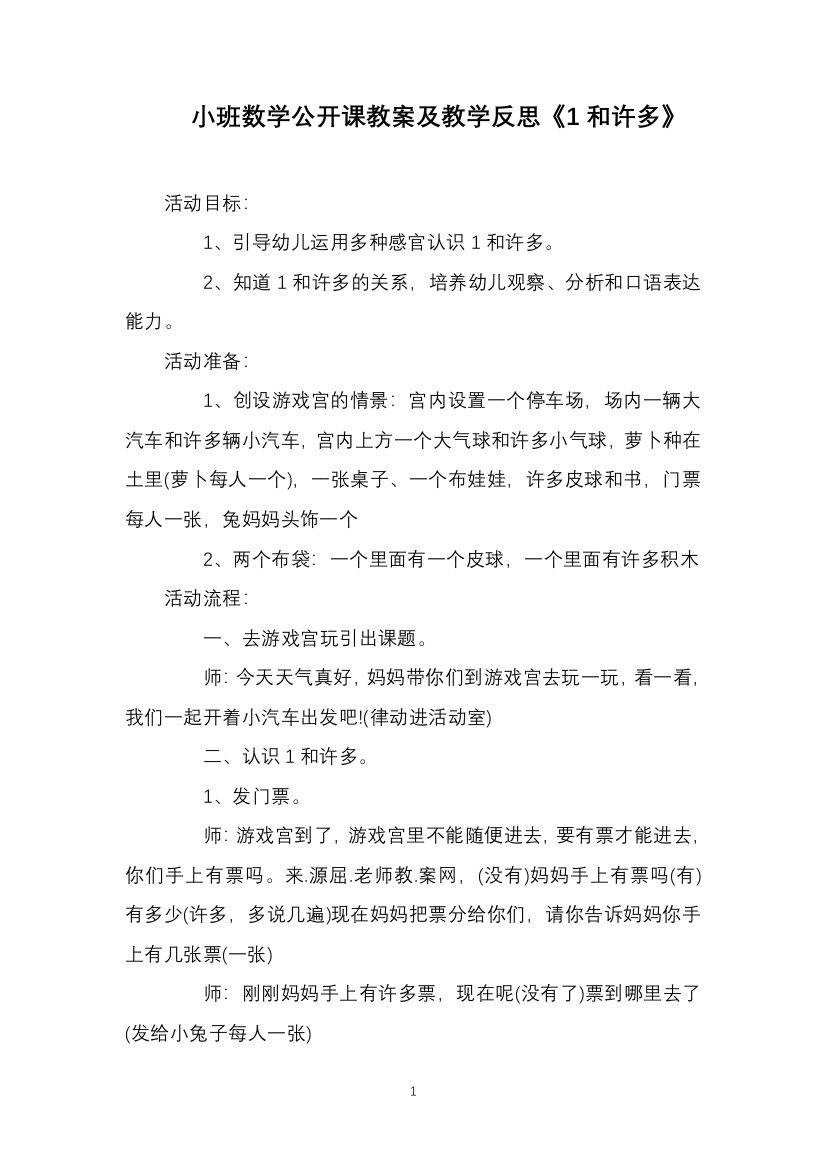 小班数学公开课教案及教学反思《1和许多》