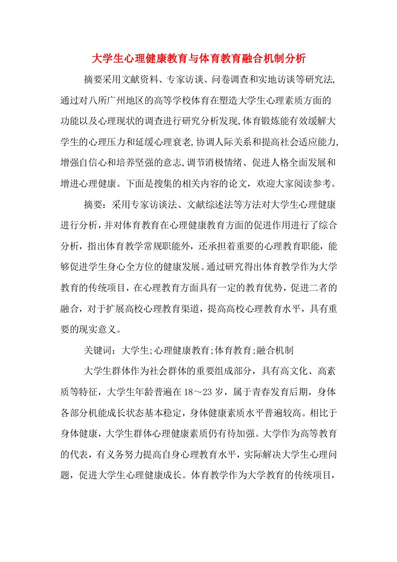 大学生心理健康教育与体育教育融合机制分析