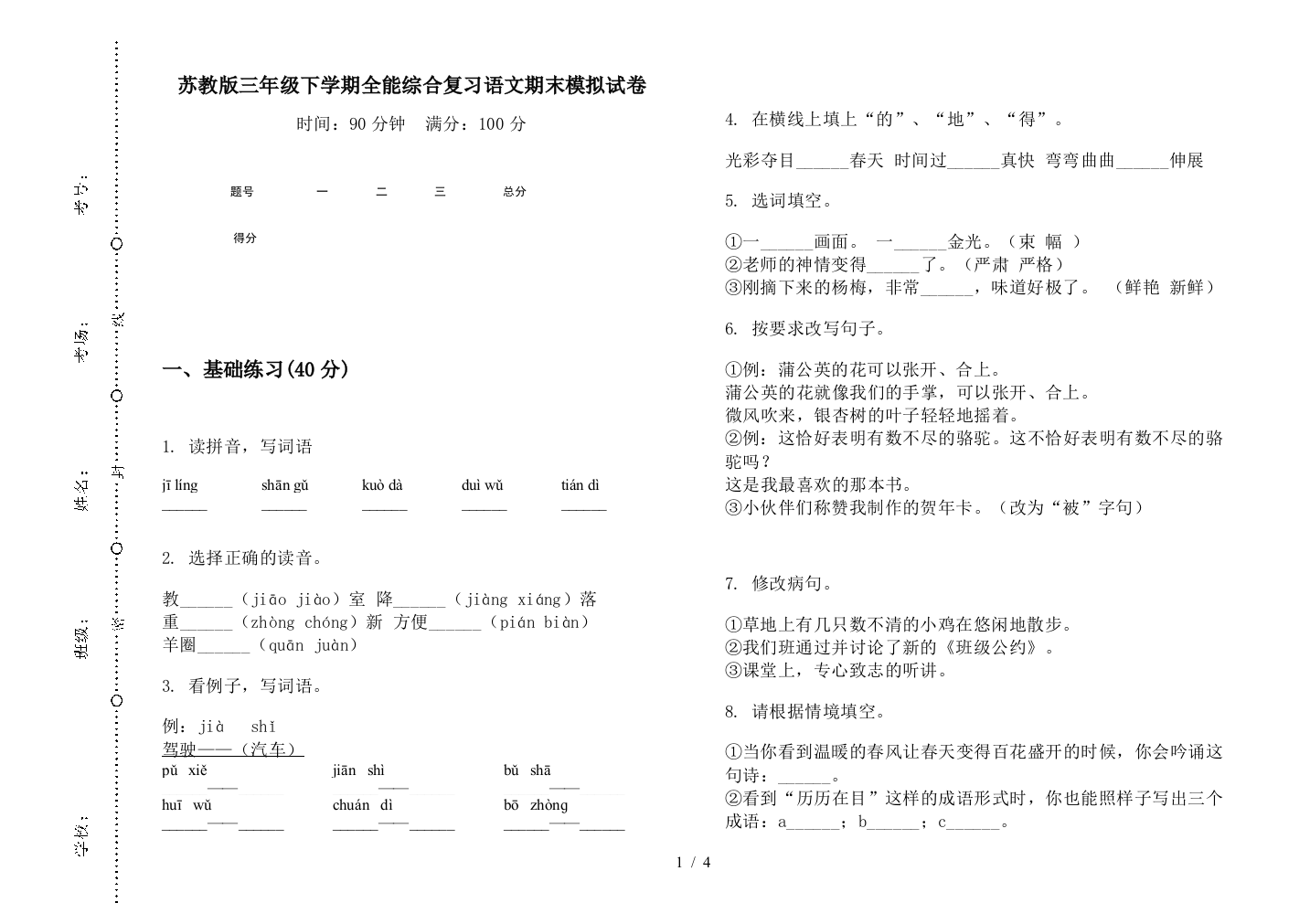 苏教版三年级下学期全能综合复习语文期末模拟试卷