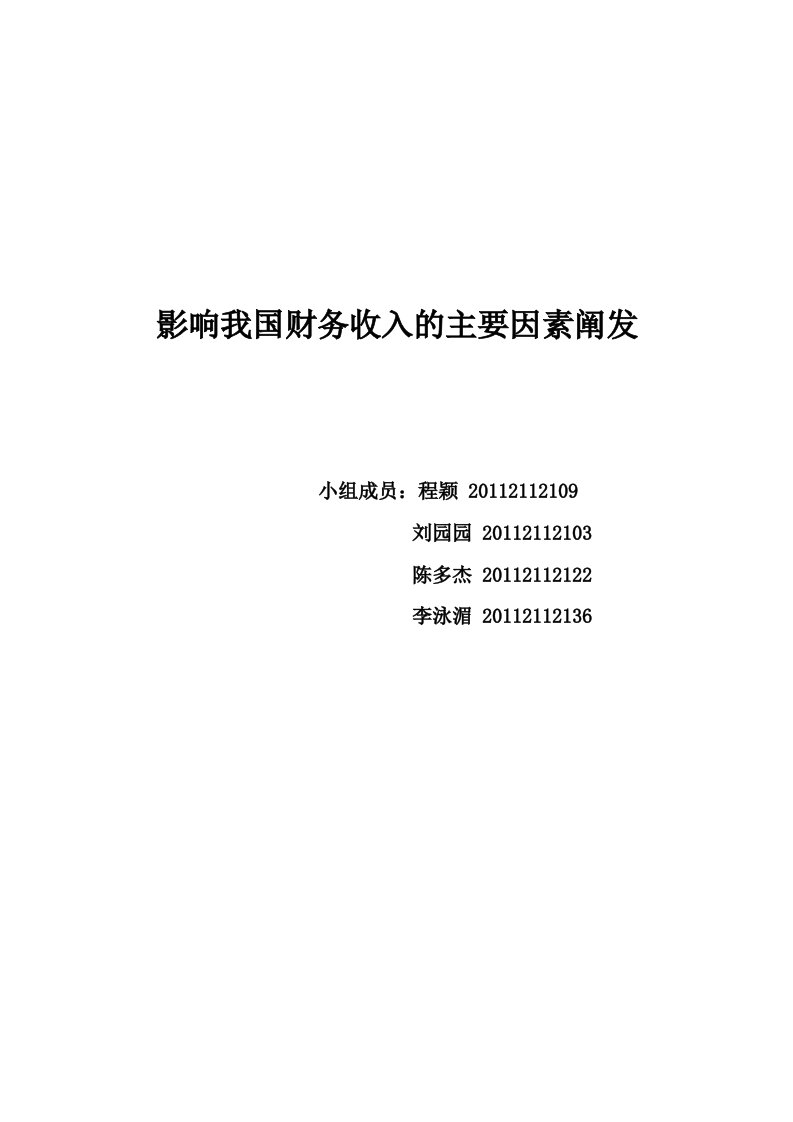 影响我国财政收入的主要因素分析论文