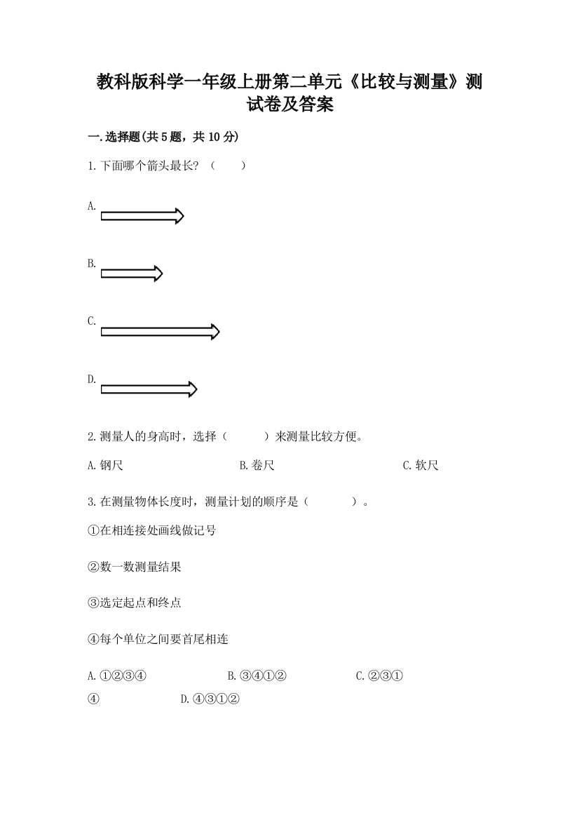 教科版科学一年级上册第二单元《比较与测量》测试卷及答案含答案(培优A卷)