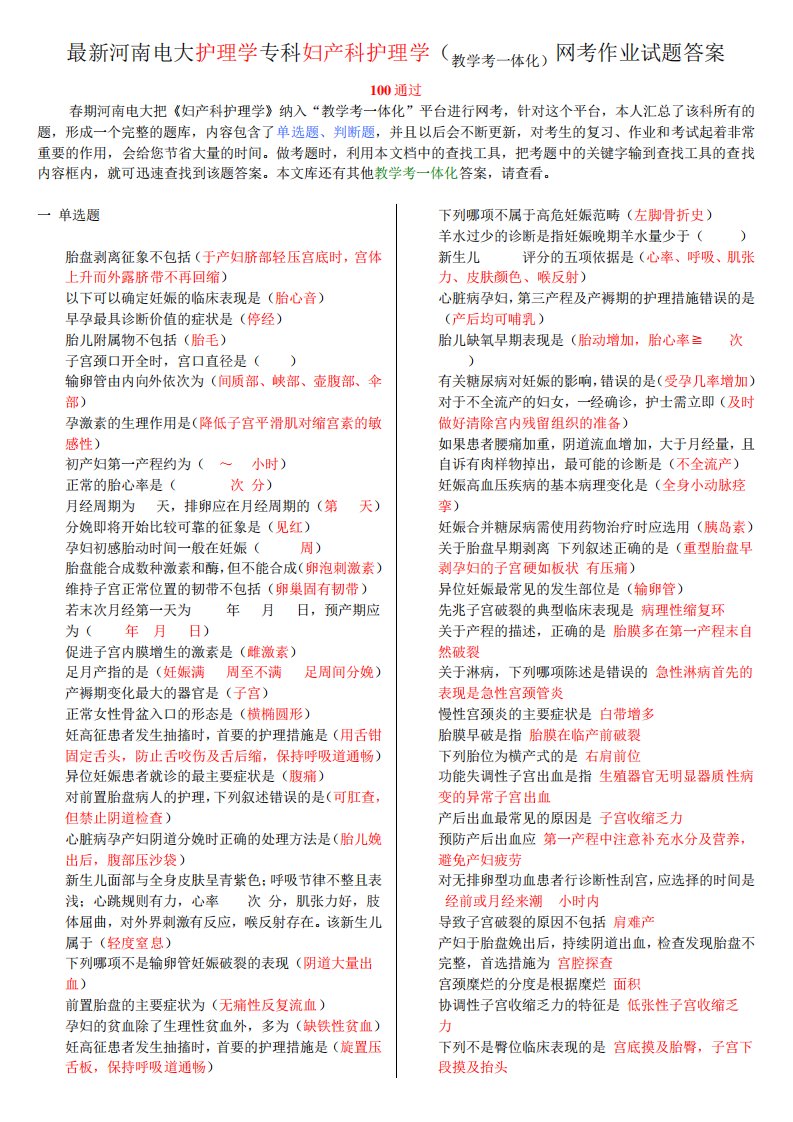 最新河南电大护理学专科妇产科护理学(教学考一体化)网考作业试题答案