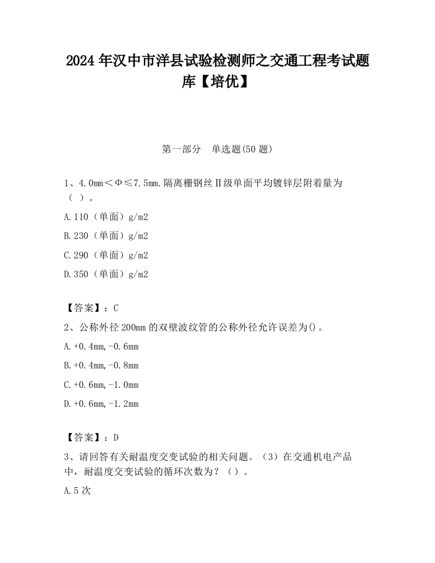 2024年汉中市洋县试验检测师之交通工程考试题库【培优】