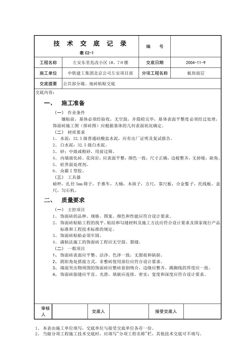 室内墙面贴砖技术交底