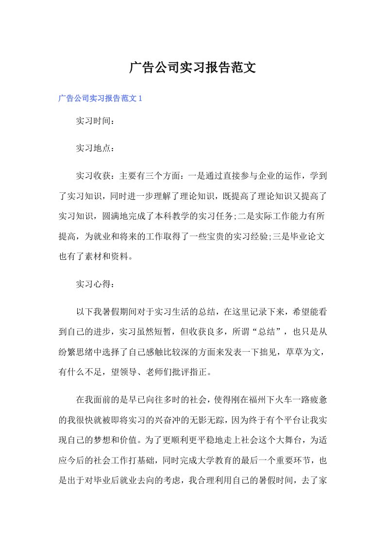 广告公司实习报告范文