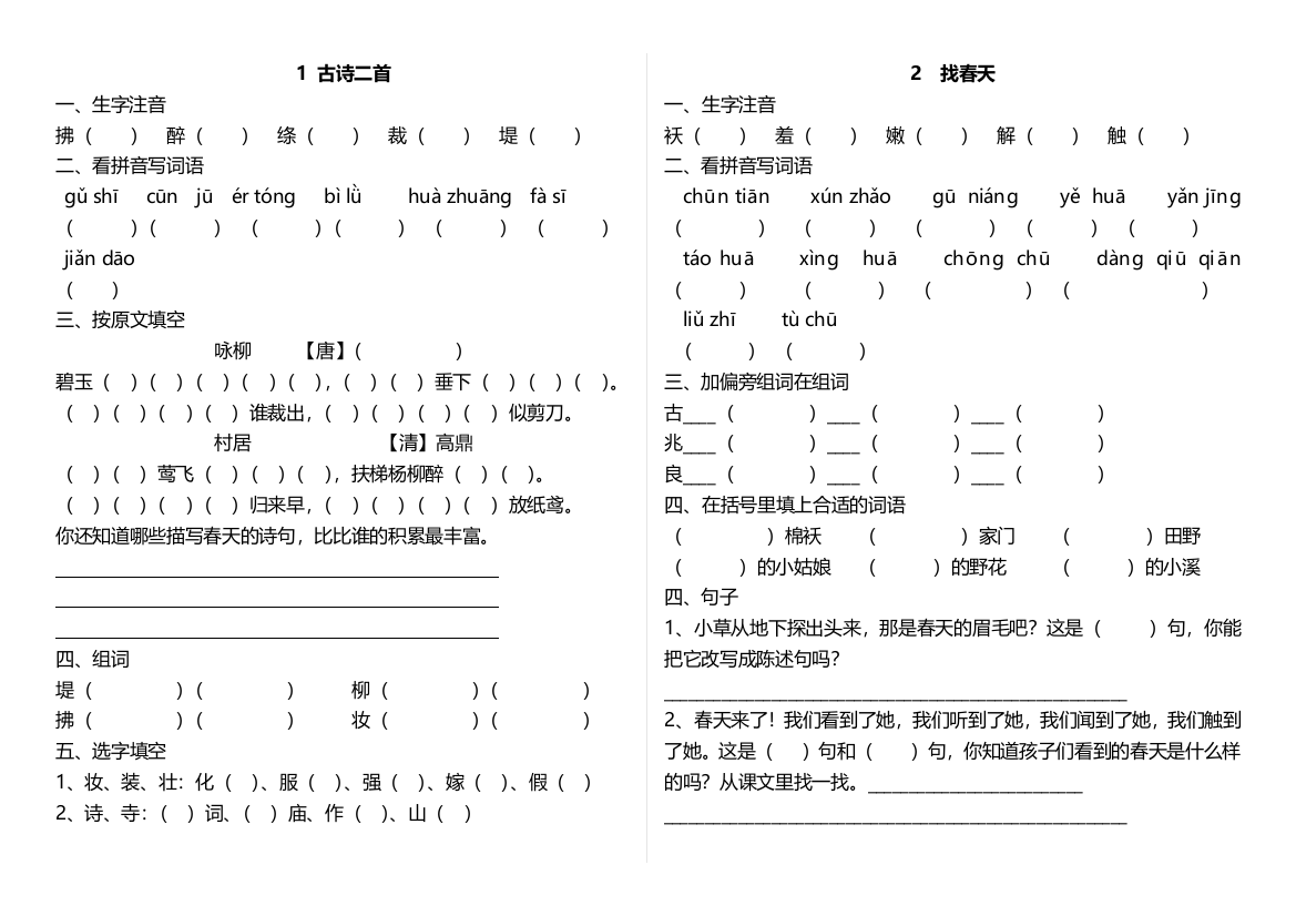 部编版二年级语文下册第一单元课堂练习题