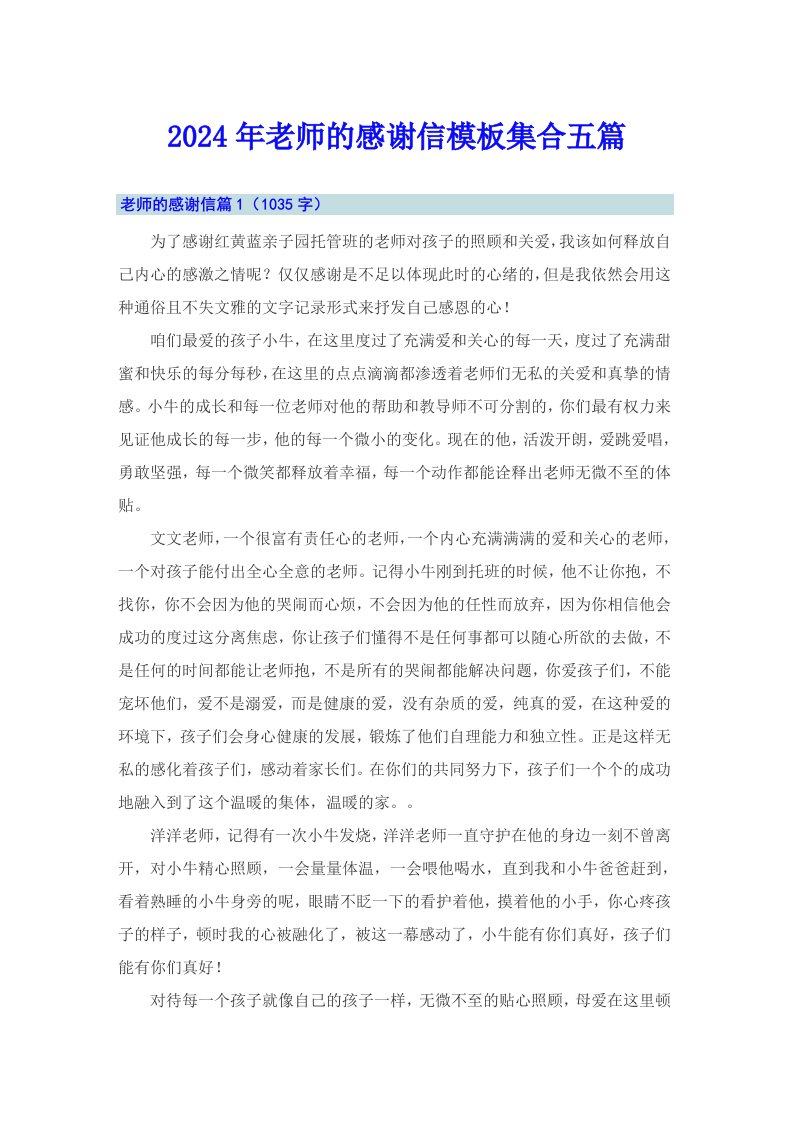 2024年老师的感谢信模板集合五篇