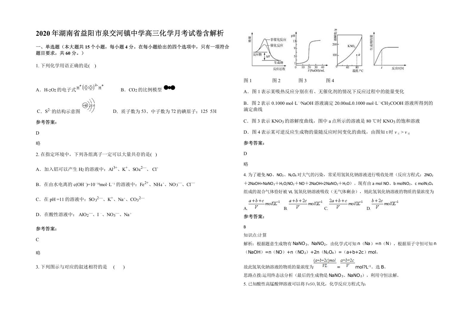 2020年湖南省益阳市泉交河镇中学高三化学月考试卷含解析