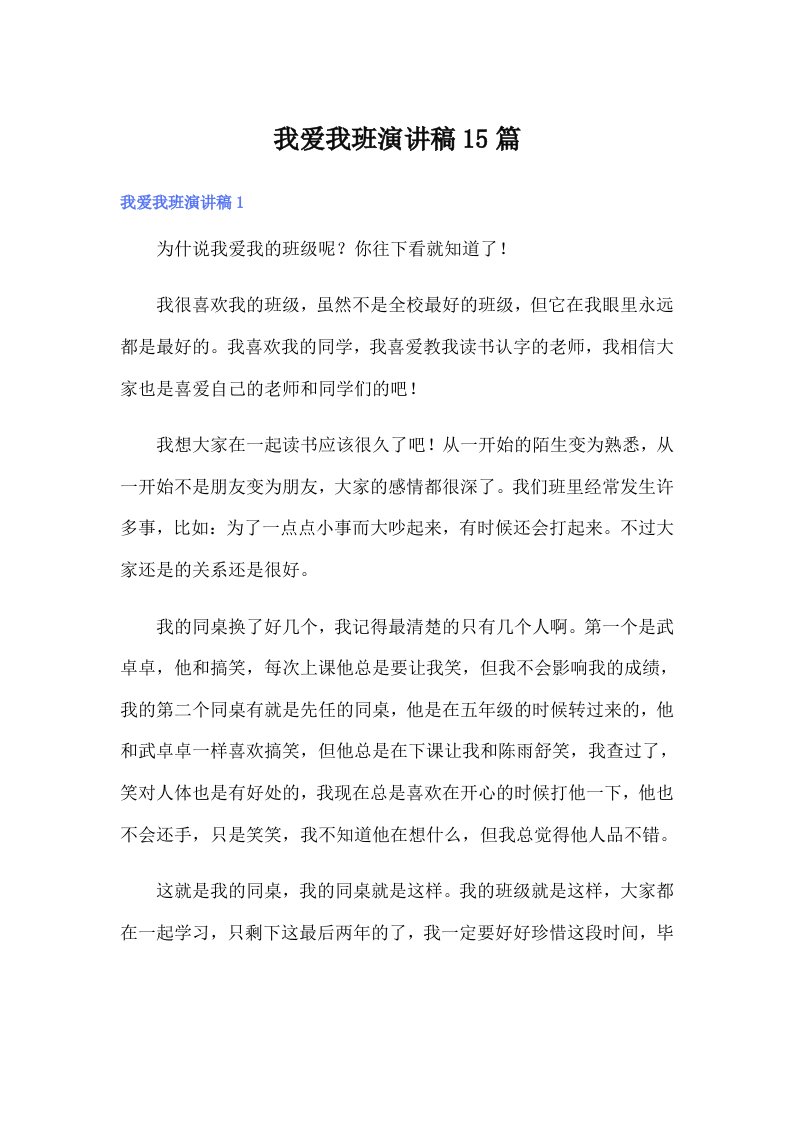 （可编辑）我爱我班演讲稿15篇