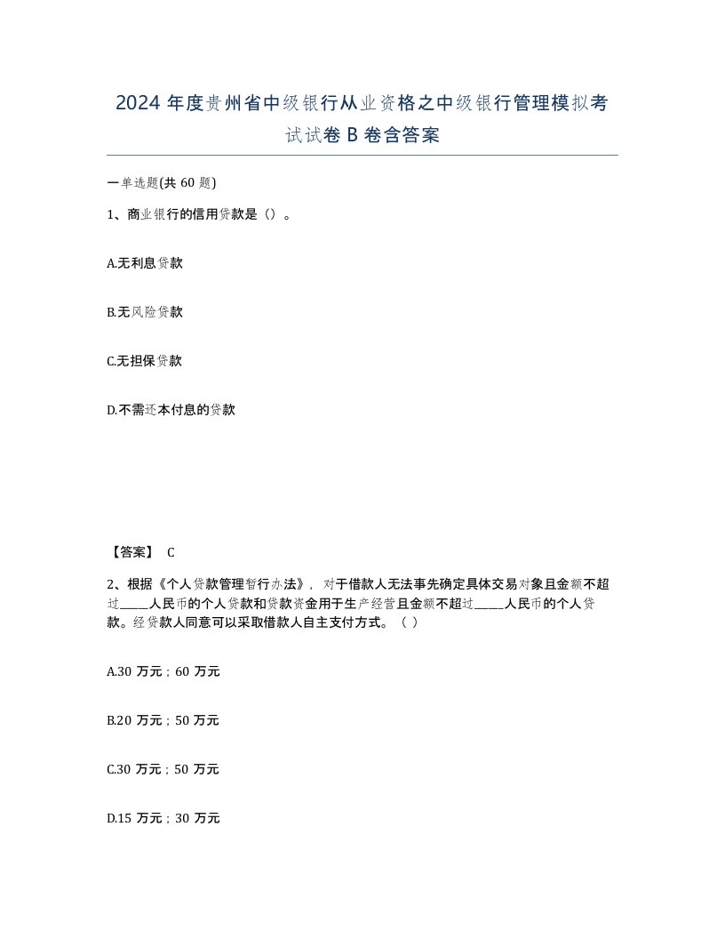 2024年度贵州省中级银行从业资格之中级银行管理模拟考试试卷B卷含答案