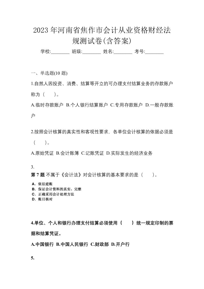 2023年河南省焦作市会计从业资格财经法规测试卷含答案