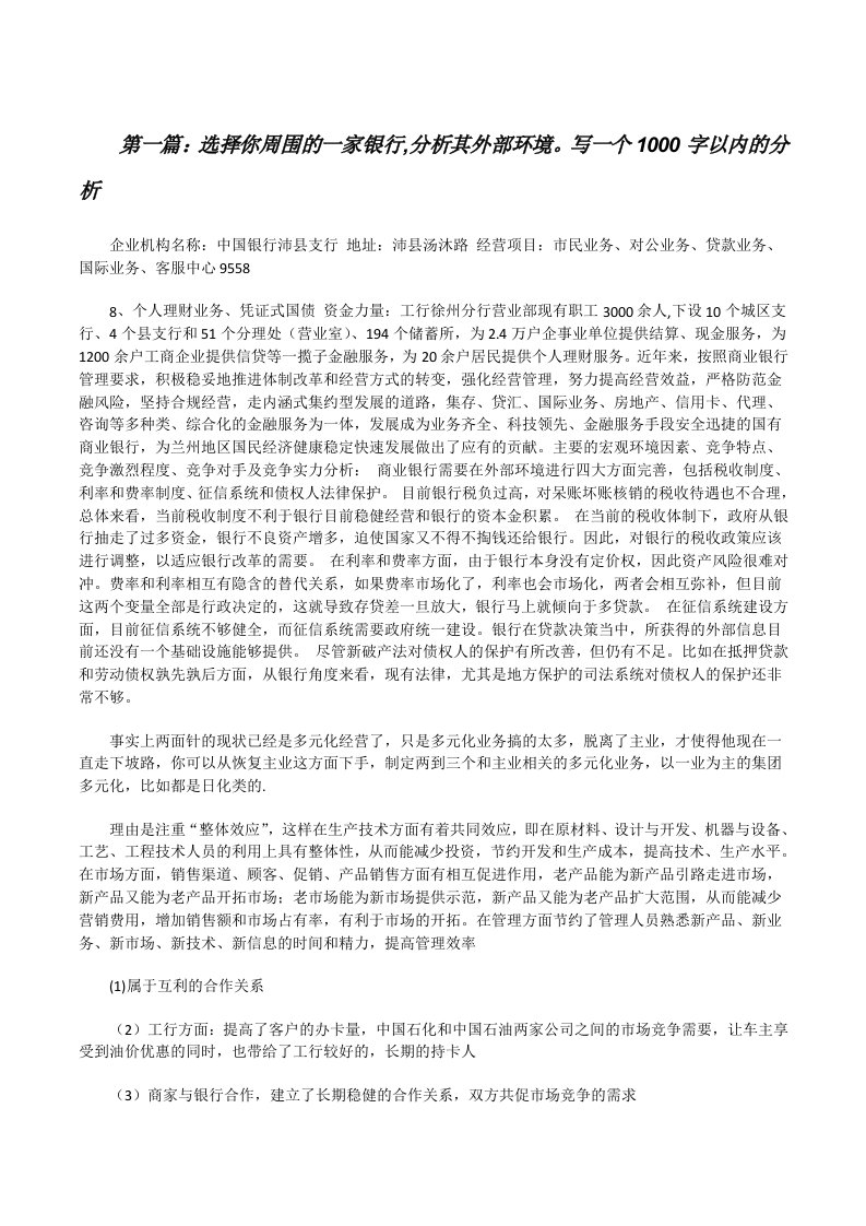 选择你周围的一家银行,分析其外部环境。写一个1000字以内的分析[修改版]