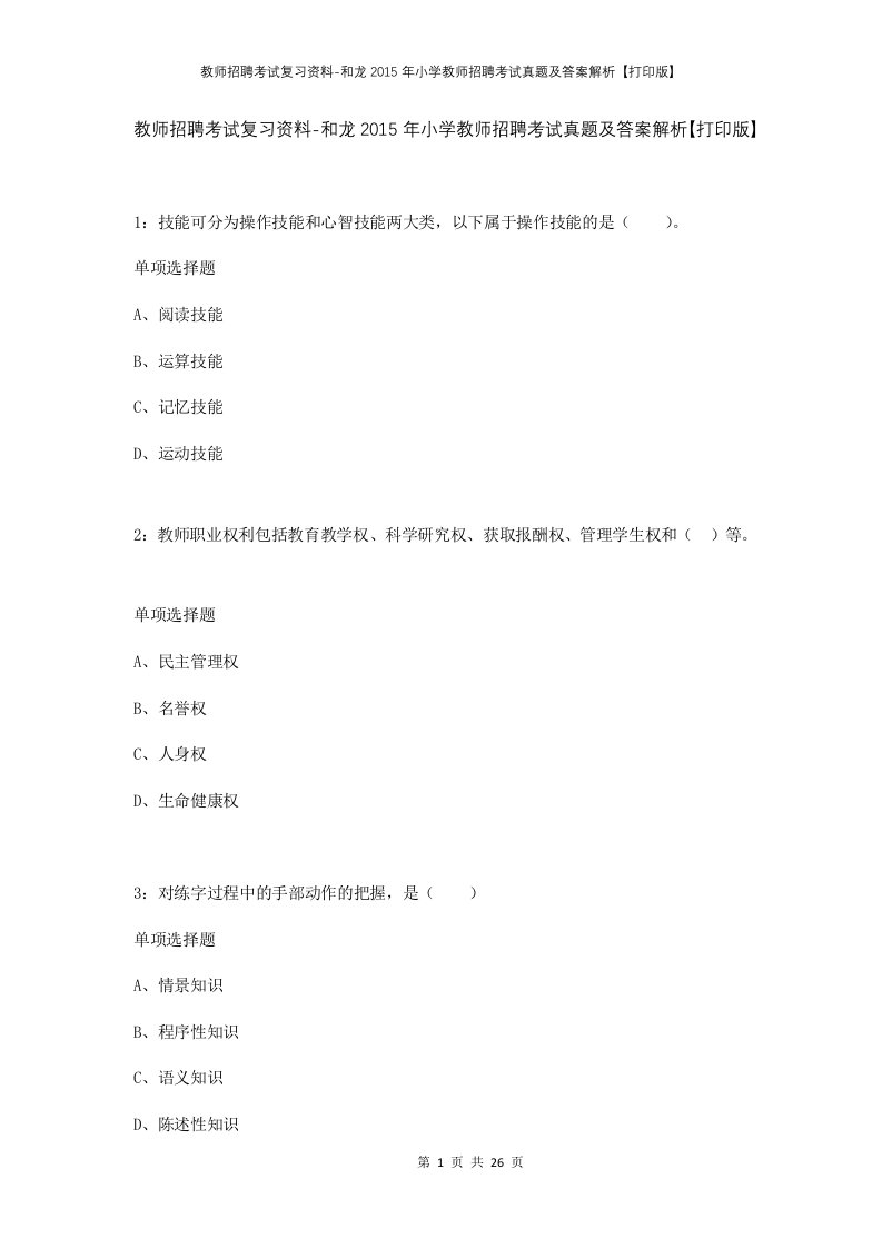 教师招聘考试复习资料-和龙2015年小学教师招聘考试真题及答案解析打印版