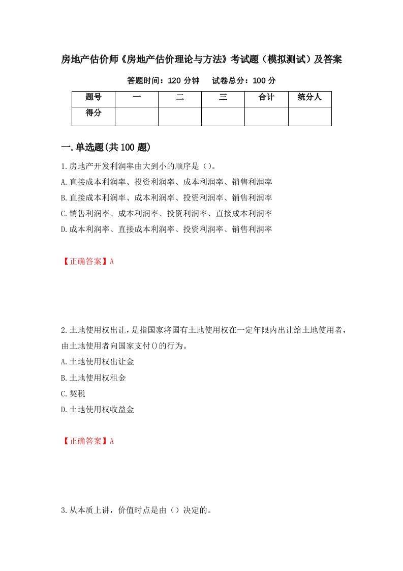 房地产估价师房地产估价理论与方法考试题模拟测试及答案5