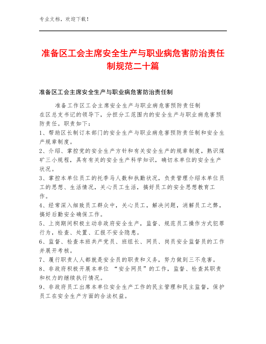 准备区工会主席安全生产与职业病危害防治责任制规范二十篇