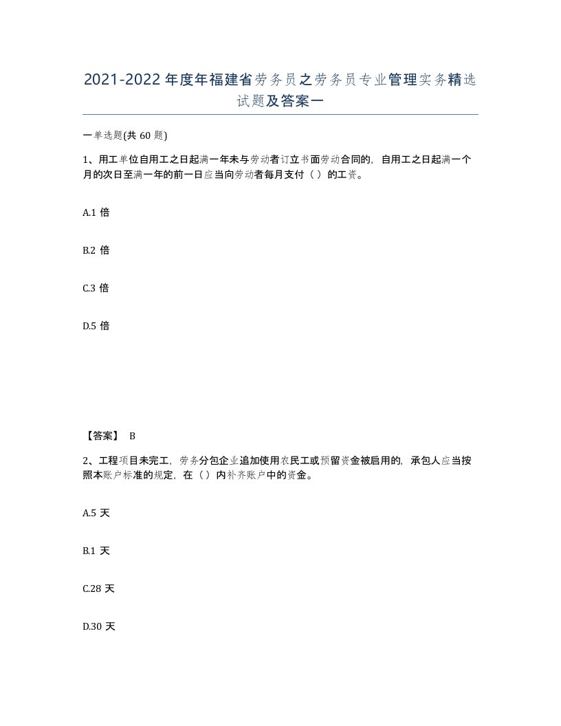 2021-2022年度年福建省劳务员之劳务员专业管理实务试题及答案一