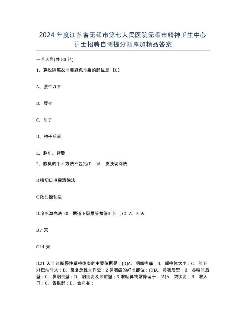 2024年度江苏省无锡市第七人民医院无锡市精神卫生中心护士招聘自测提分题库加答案