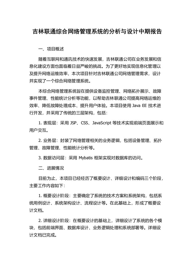 吉林联通综合网络管理系统的分析与设计中期报告