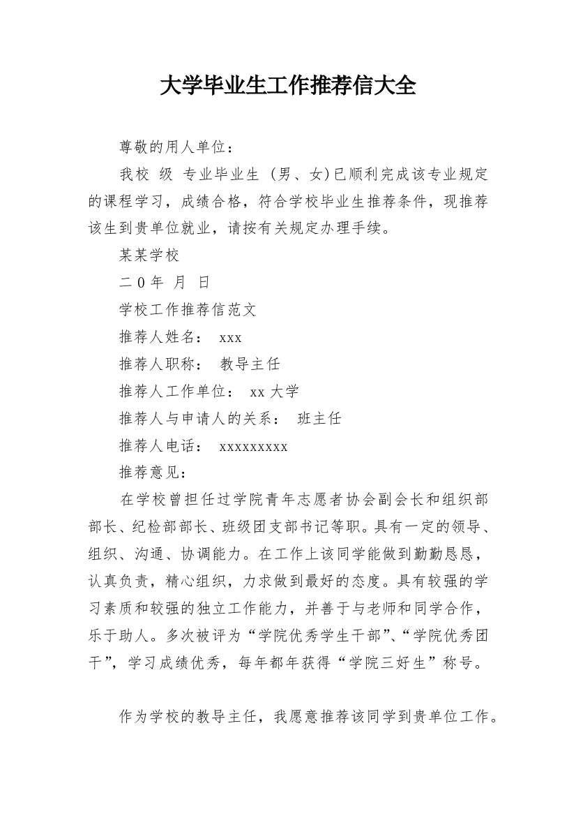 大学毕业生工作推荐信大全