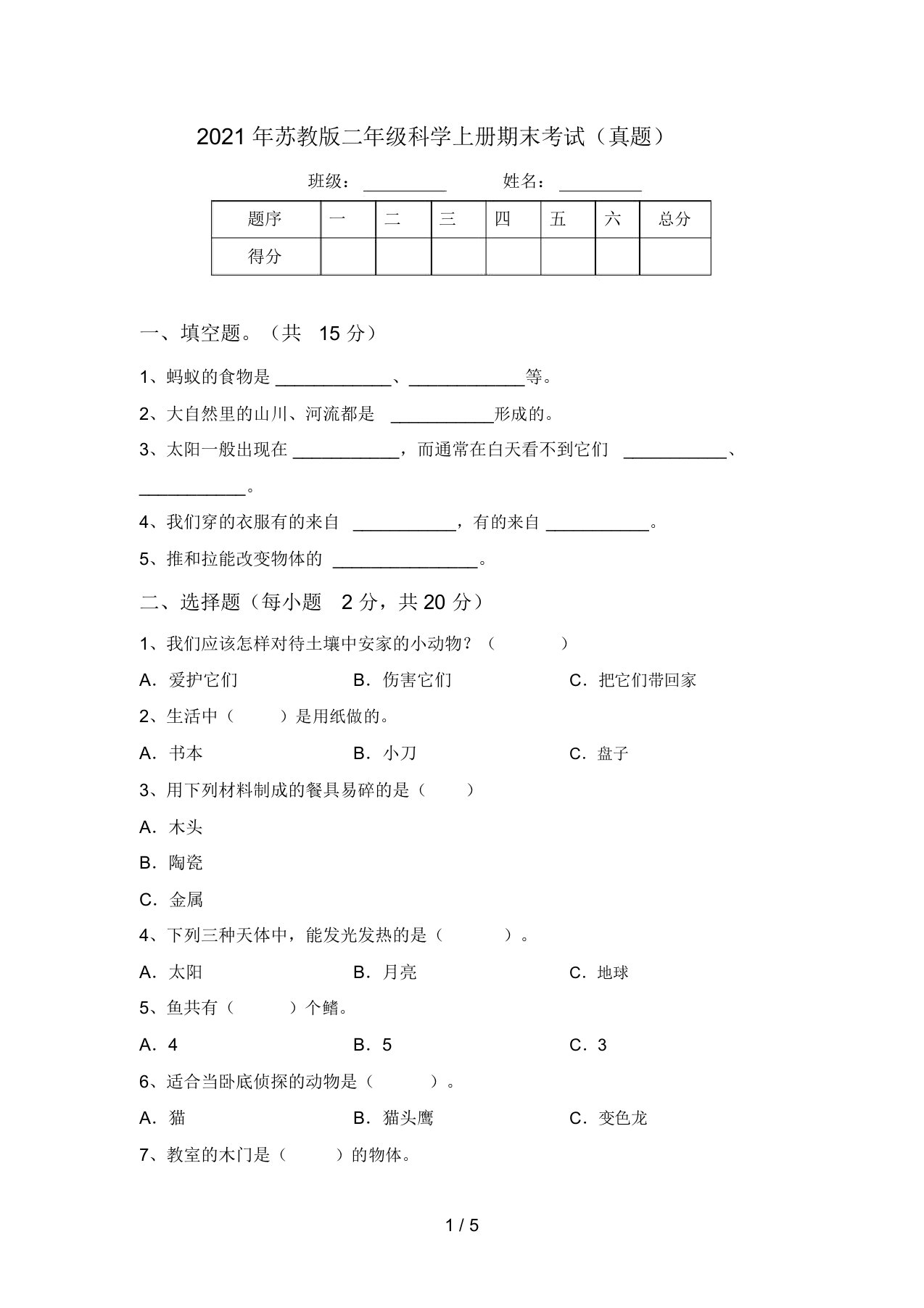 2021年苏教版二年级科学上册期末考试(真题)