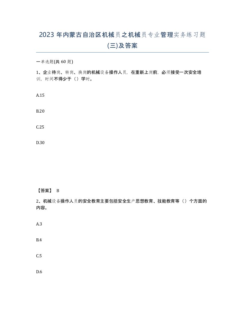 2023年内蒙古自治区机械员之机械员专业管理实务练习题三及答案