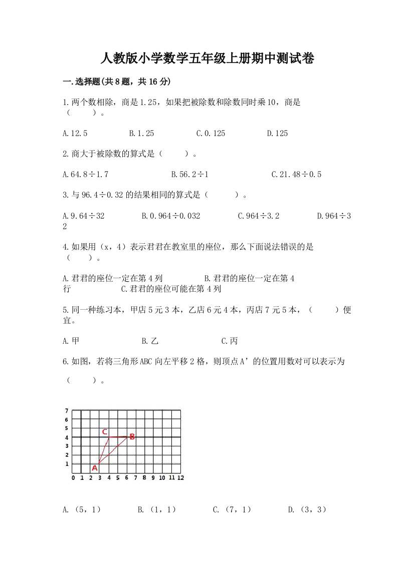 人教版小学数学五年级上册期中测试卷及一套参考答案