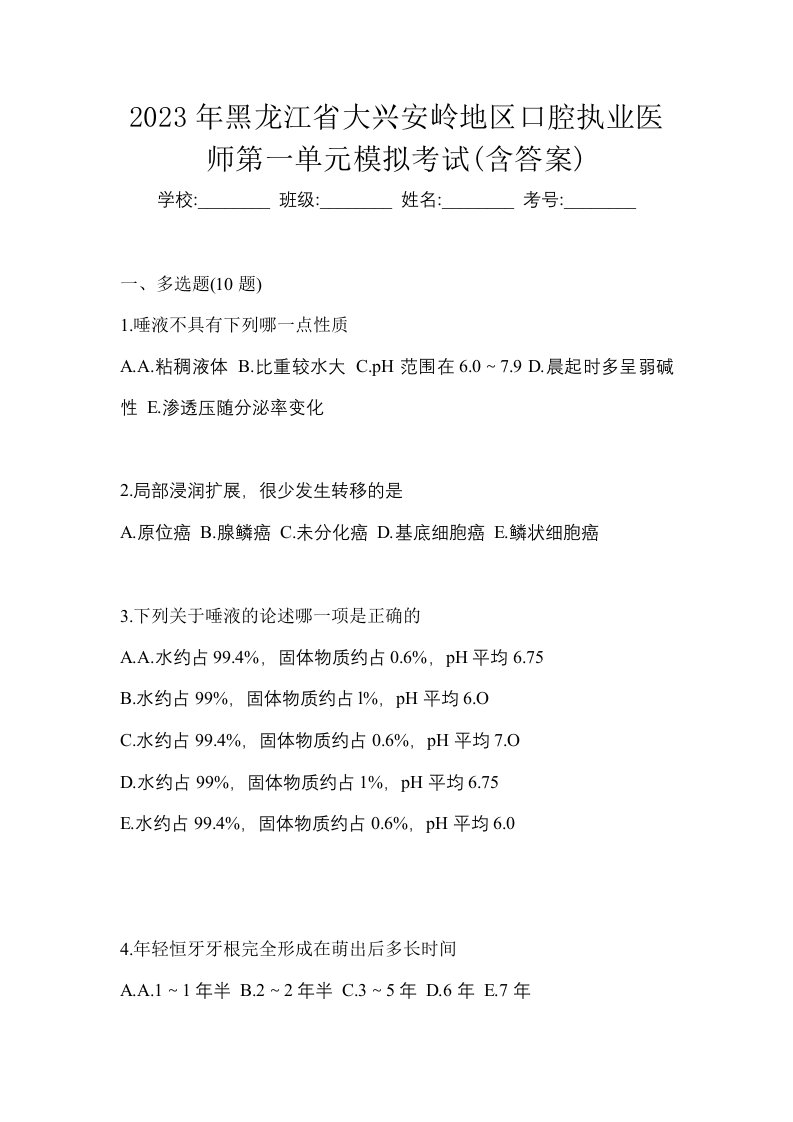 2023年黑龙江省大兴安岭地区口腔执业医师第一单元模拟考试含答案