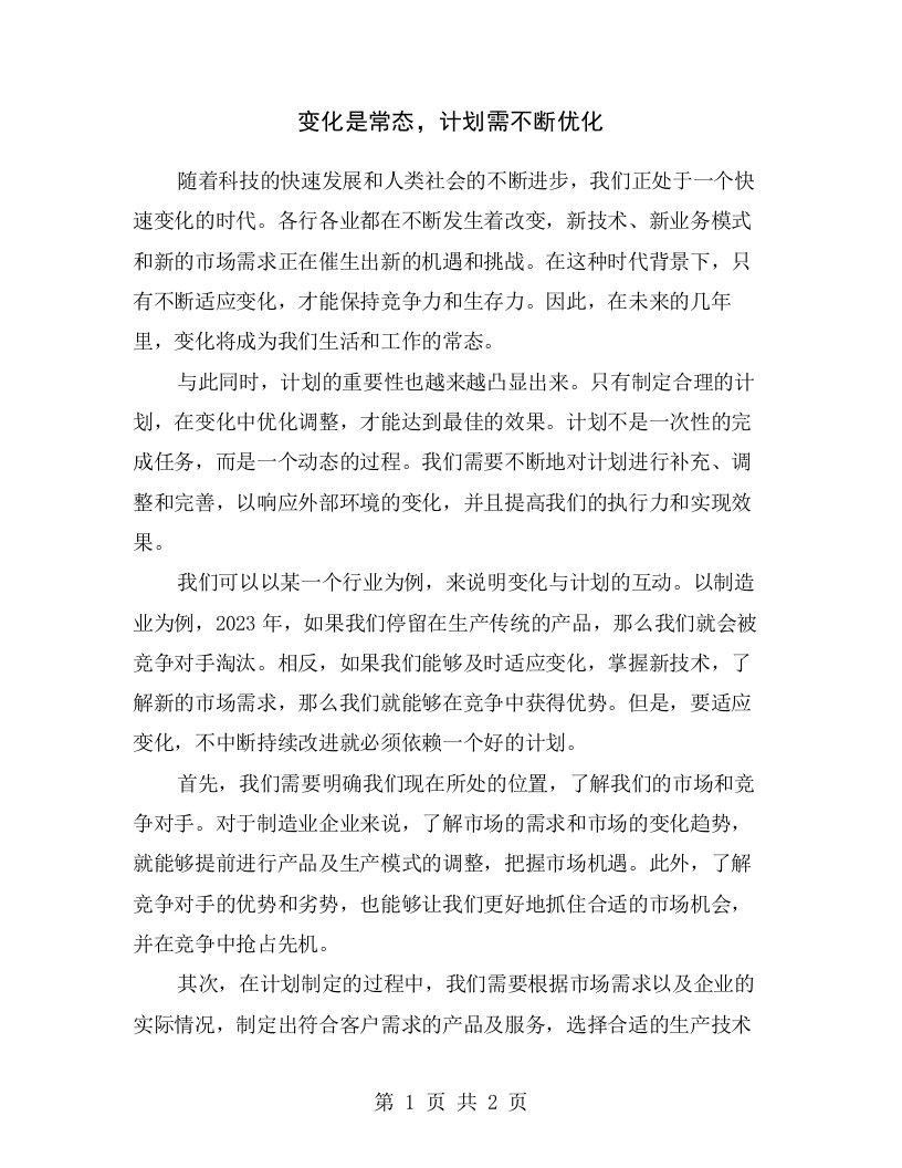 变化是常态，计划需不断优化