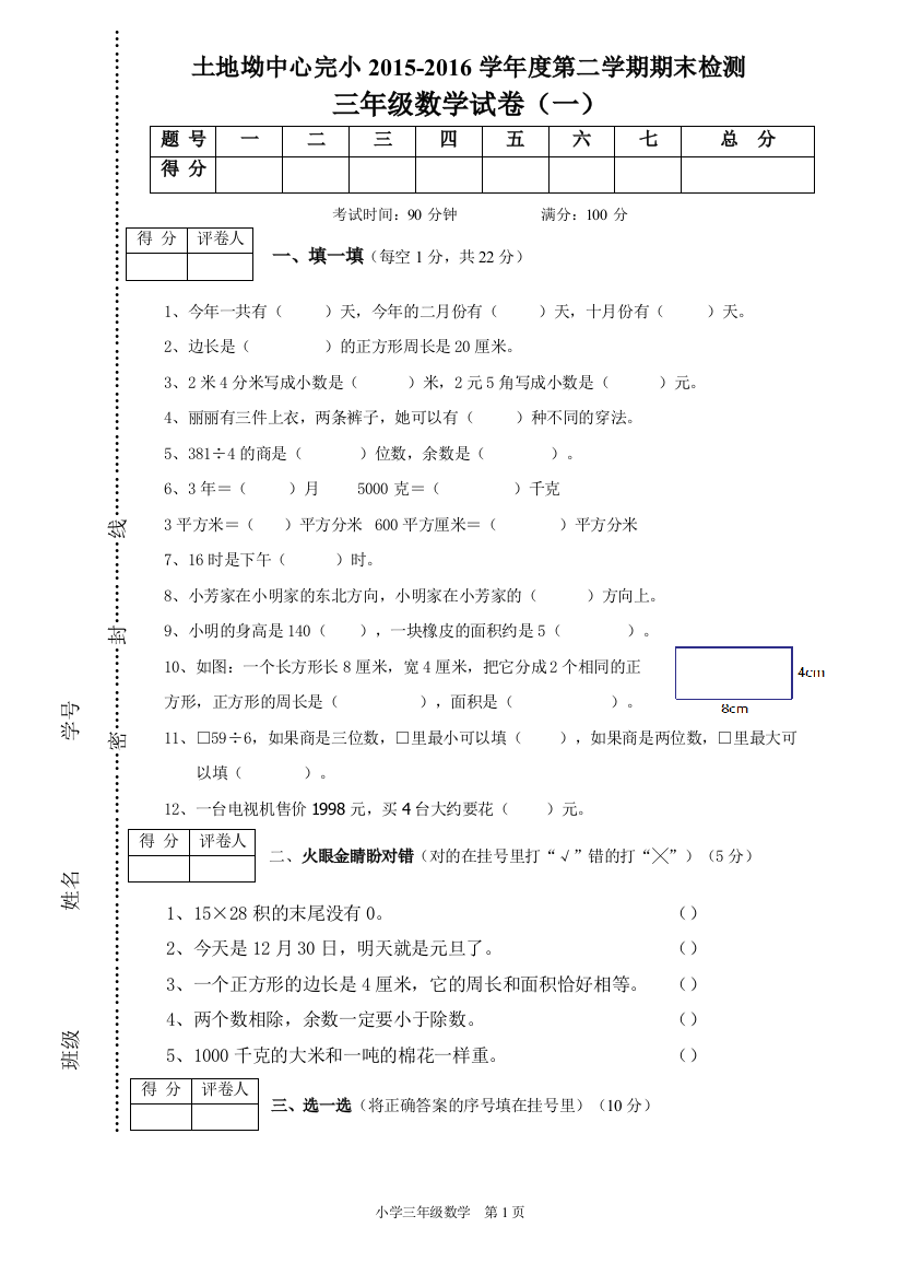 【小学中学教育精选】土地坳中心完小2016人教版三年级下册数学期末试卷