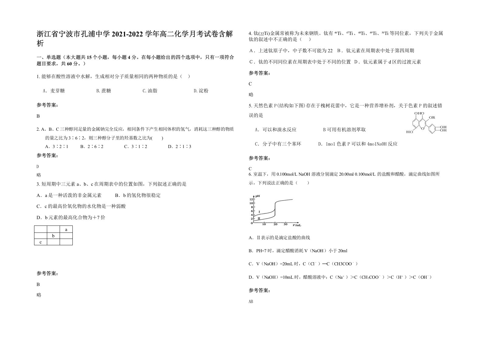 浙江省宁波市孔浦中学2021-2022学年高二化学月考试卷含解析