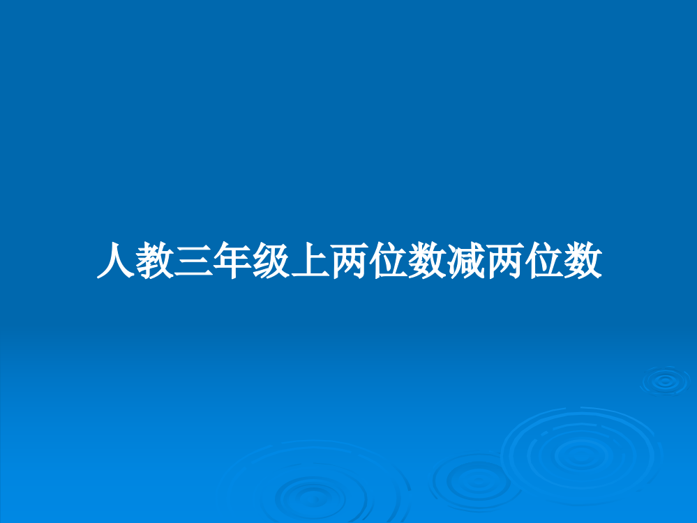 人教三年级上两位数减两位数