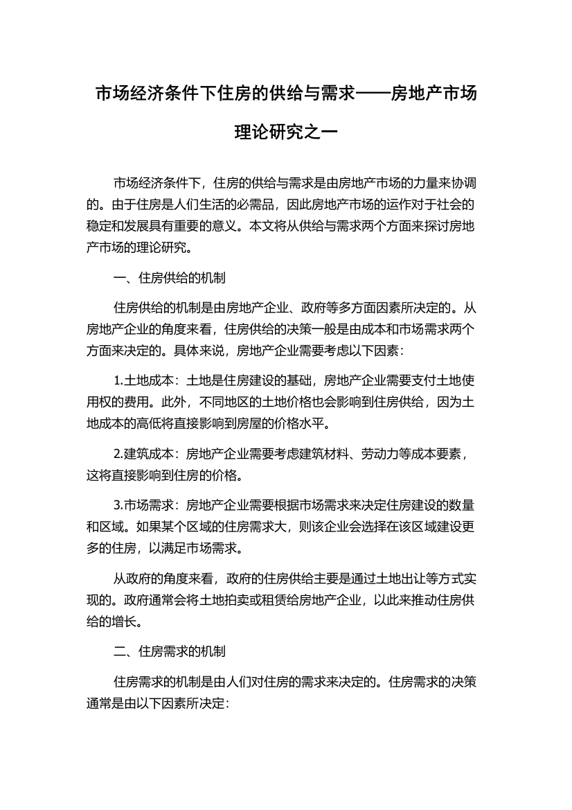 市场经济条件下住房的供给与需求──房地产市场理论研究之一