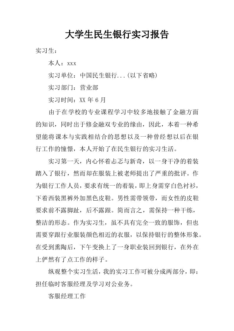 大学生民生银行实习报告